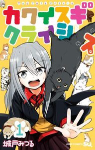 Cover of カワイスギクライシス volume 1.